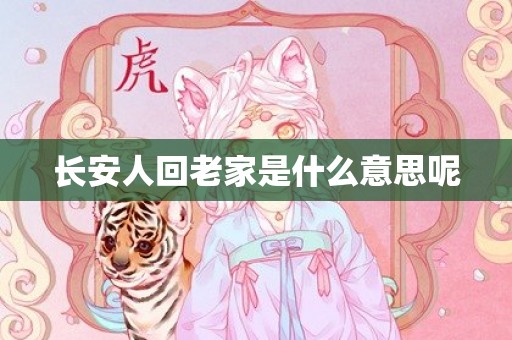 长安人回老家是什么意思呢
