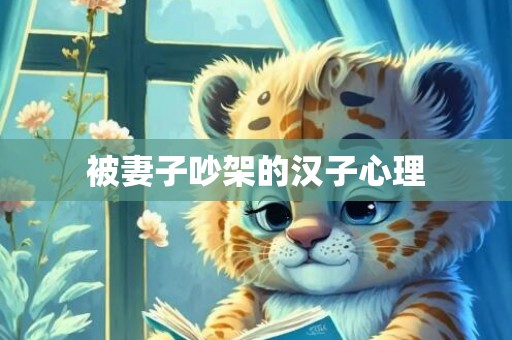 被妻子吵架的汉子心理