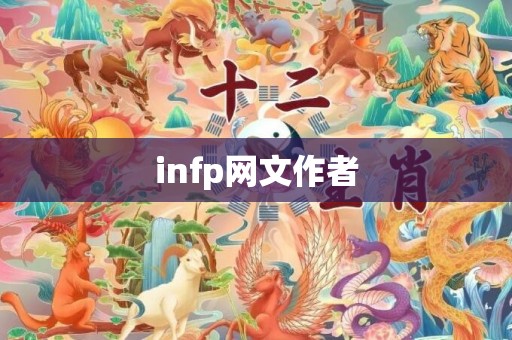 infp网文作者