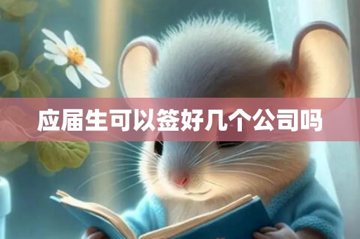 应届生可以签好几个公司吗