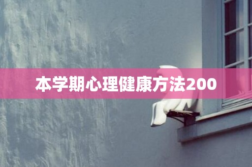 本学期心理健康方法200
