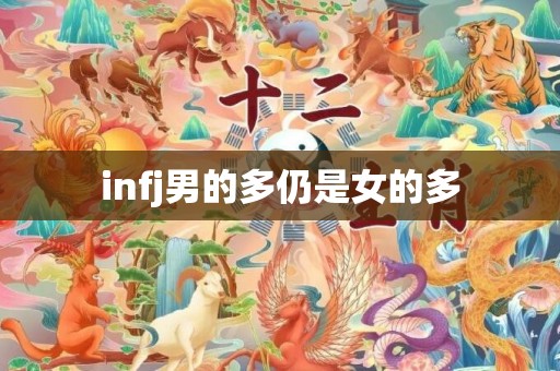 infj男的多仍是女的多