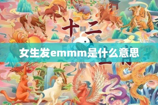 女生发emmm是什么意思