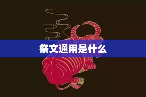 祭文通用是什么