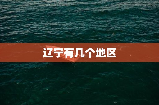 辽宁有几个地区