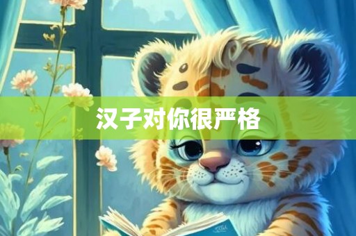 汉子对你很严格