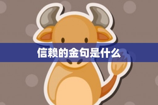 信赖的金句是什么