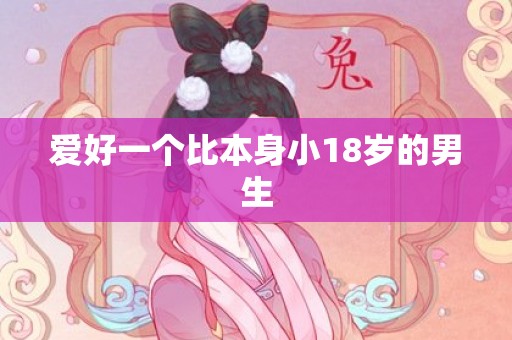 爱好一个比本身小18岁的男生