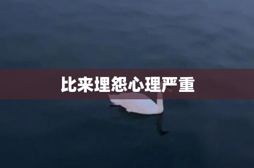 比来埋怨心理严重