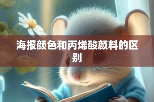 海报颜色和丙烯酸颜料的区别
