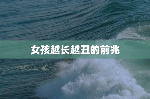 女孩越长越丑的前兆