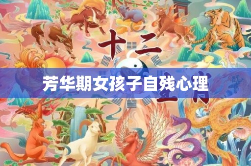 芳华期女孩子自残心理