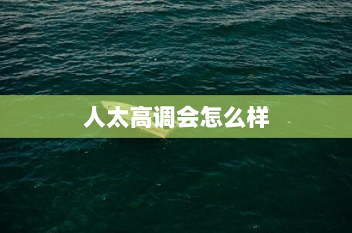 人太高调会怎么样