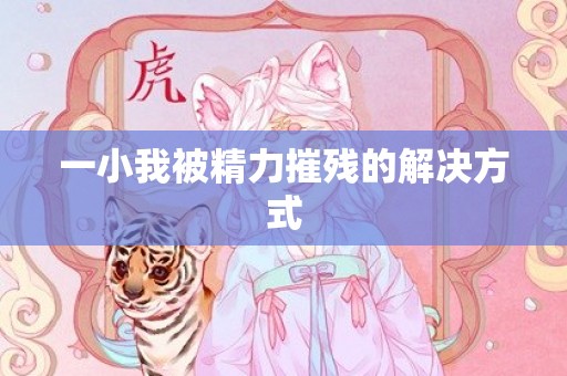 一小我被精力摧残的解决方式
