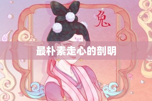 最朴素走心的剖明