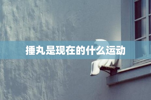 捶丸是现在的什么运动
