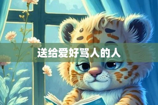 送给爱好骂人的人