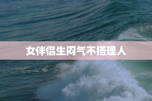 女伴侣生闷气不搭理人