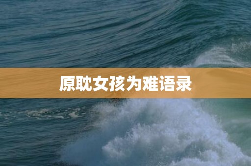 原耽女孩为难语录
