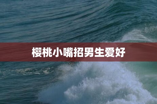樱桃小嘴招男生爱好