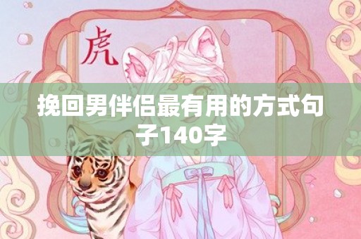 挽回男伴侣最有用的方式句子140字