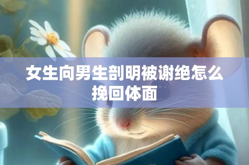 女生向男生剖明被谢绝怎么挽回体面