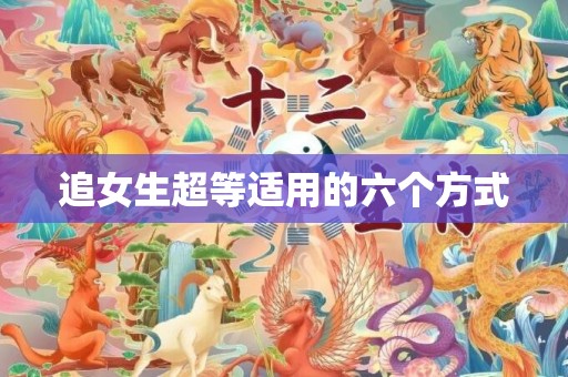 追女生超等适用的六个方式