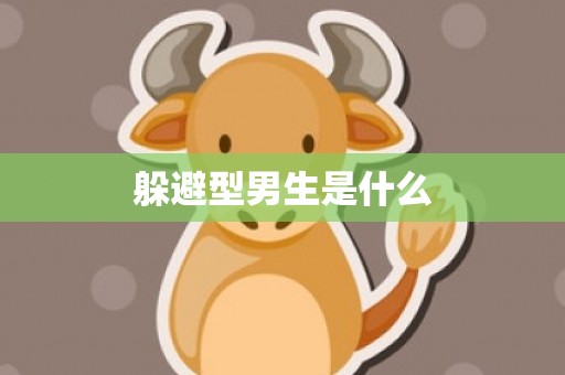 躲避型男生是什么