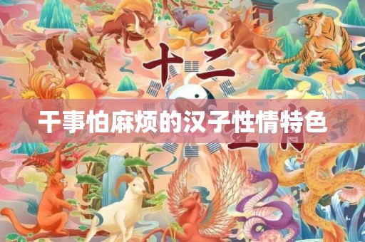 干事怕麻烦的汉子性情特色