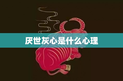 厌世灰心是什么心理