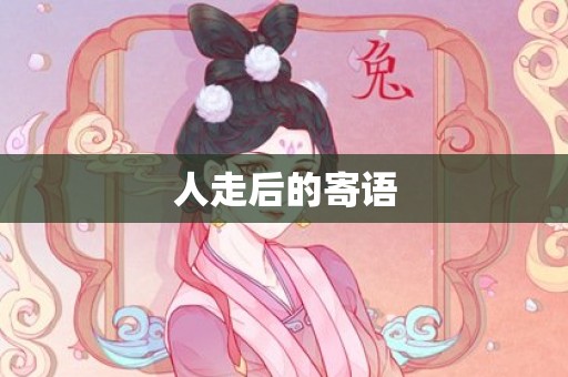 人走后的寄语