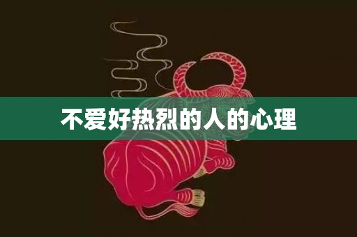 不爱好热烈的人的心理