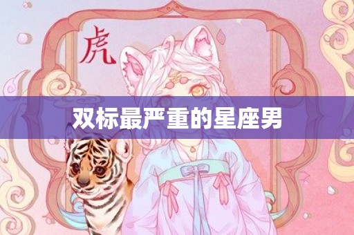双标最严重的星座男