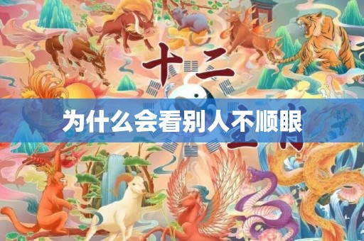 为什么会看别人不顺眼