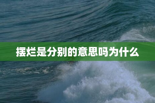 摆烂是分别的意思吗为什么