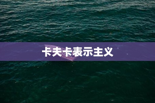 卡夫卡表示主义