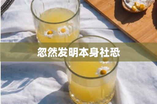 忽然发明本身社恐