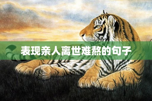 表现亲人离世难熬的句子