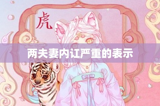 两夫妻内讧严重的表示