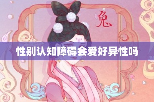 性别认知障碍会爱好异性吗