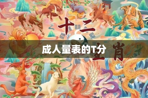 成人量表的T分