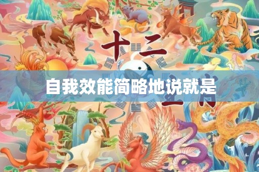 自我效能简略地说就是