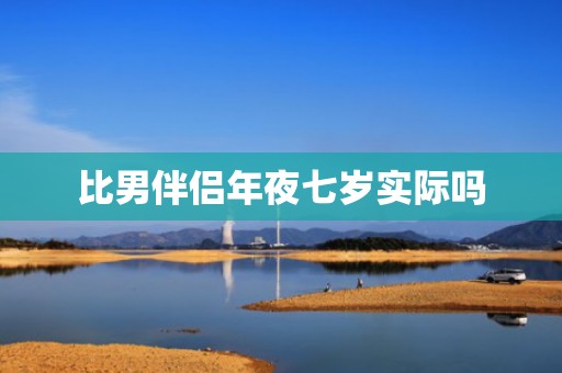 比男伴侣年夜七岁实际吗