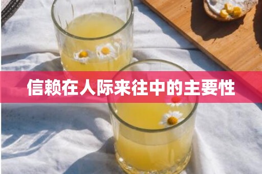 信赖在人际来往中的主要性