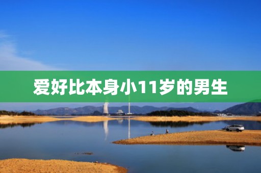 爱好比本身小11岁的男生