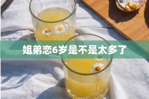 姐弟恋6岁是不是太多了