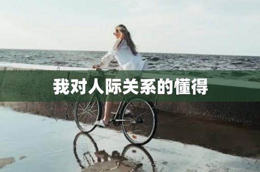 我对人际关系的懂得