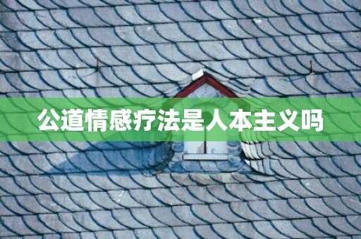 公道情感疗法是人本主义吗