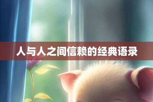 人与人之间信赖的经典语录