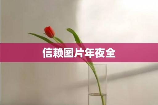 信赖图片年夜全